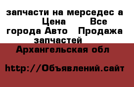 запчасти на мерседес а140  › Цена ­ 1 - Все города Авто » Продажа запчастей   . Архангельская обл.